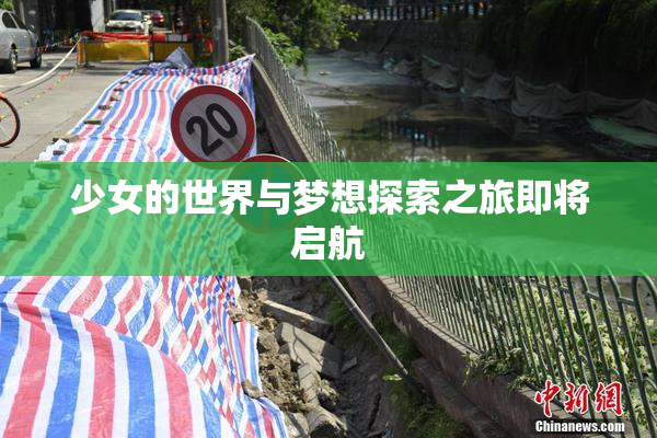 少女的世界与梦想探索之旅即将启航