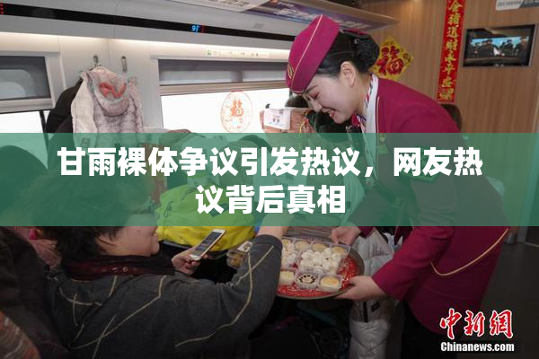 甘雨裸体争议引发热议，网友热议背后真相