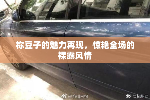祢豆子的魅力再现，惊艳全场的裸露风情