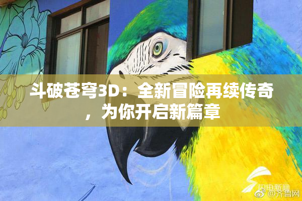 斗破苍穹3D：全新冒险再续传奇，为你开启新篇章