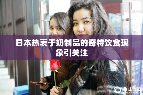 日本热衷于奶制品的奇特饮食现象引关注