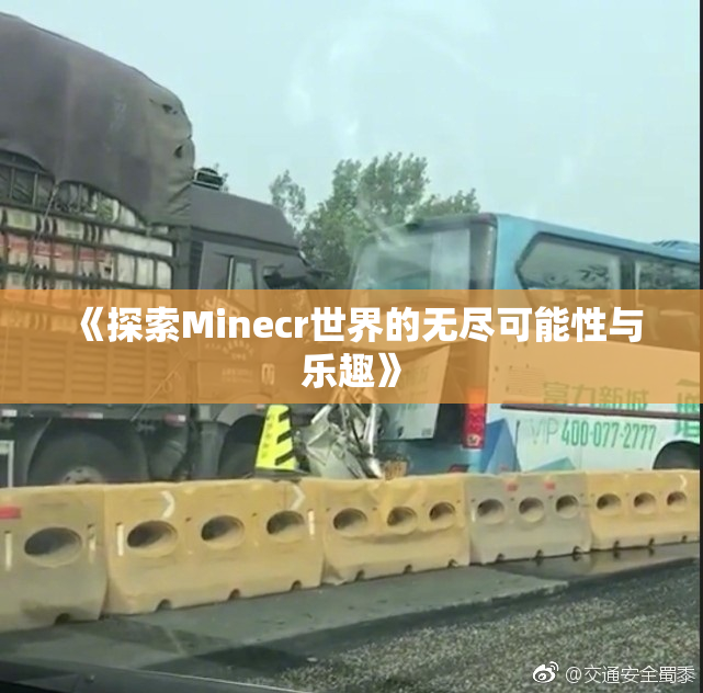 《探索Minecr世界的无尽可能性与乐趣》