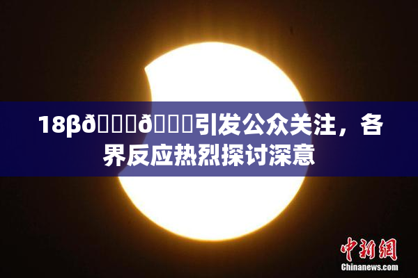 18β🍆🍑引发公众关注，各界反应热烈探讨深意