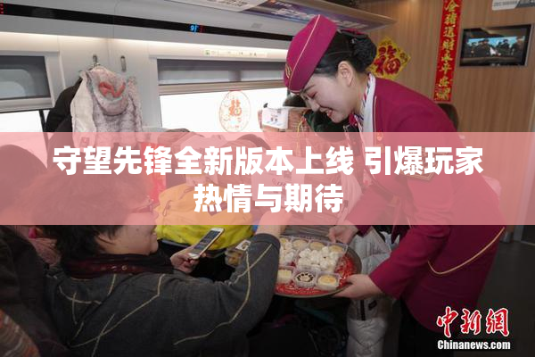 守望先锋全新版本上线 引爆玩家热情与期待