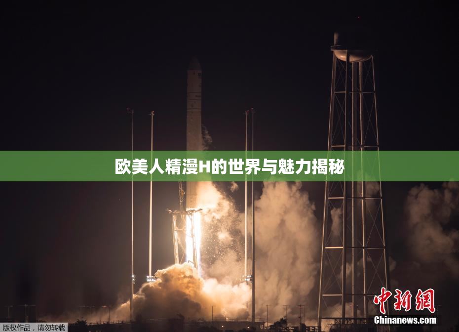 欧美人精漫H的世界与魅力揭秘