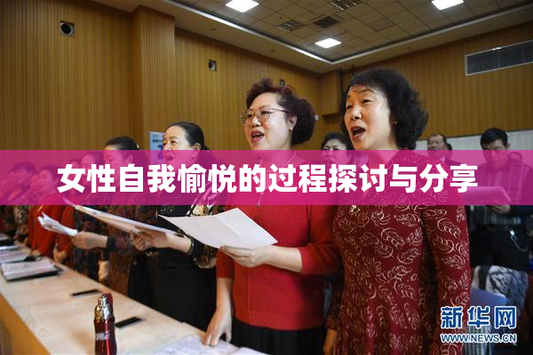 女性自我愉悦的过程探讨与分享