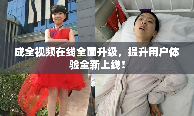 成全视频在线全面升级，提升用户体验全新上线！