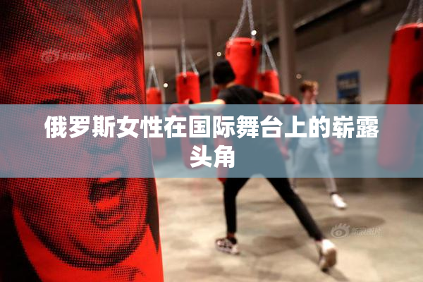 俄罗斯女性在国际舞台上的崭露头角