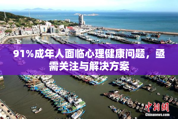 91%成年人面临心理健康问题，亟需关注与解决方案