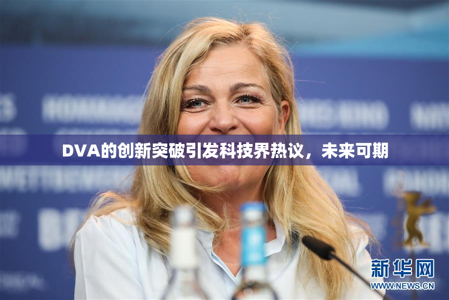 DVA的创新突破引发科技界热议，未来可期