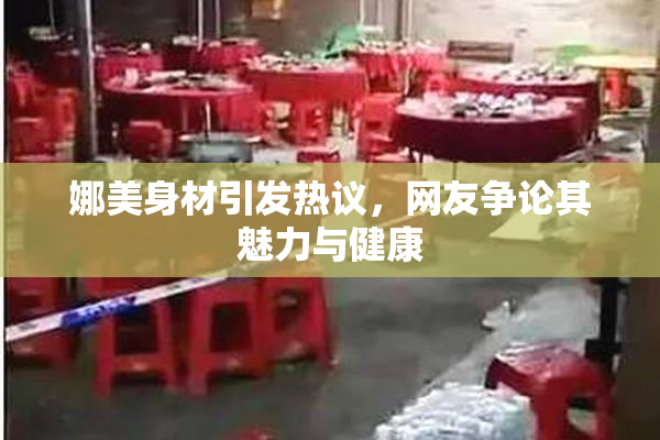 娜美身材引发热议，网友争论其魅力与健康