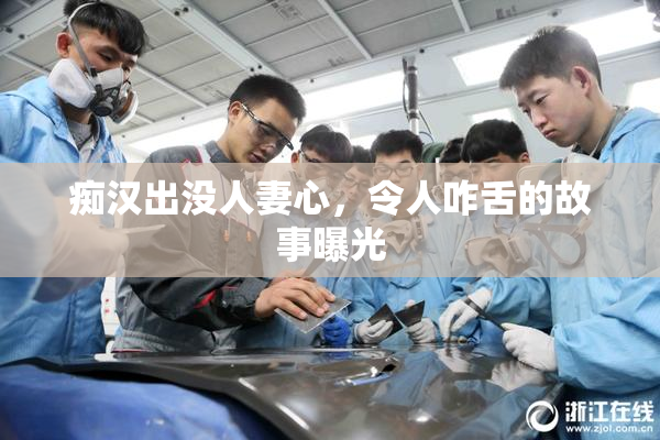 痴汉出没人妻心，令人咋舌的故事曝光