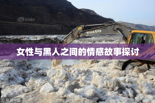 女性与黑人之间的情感故事探讨
