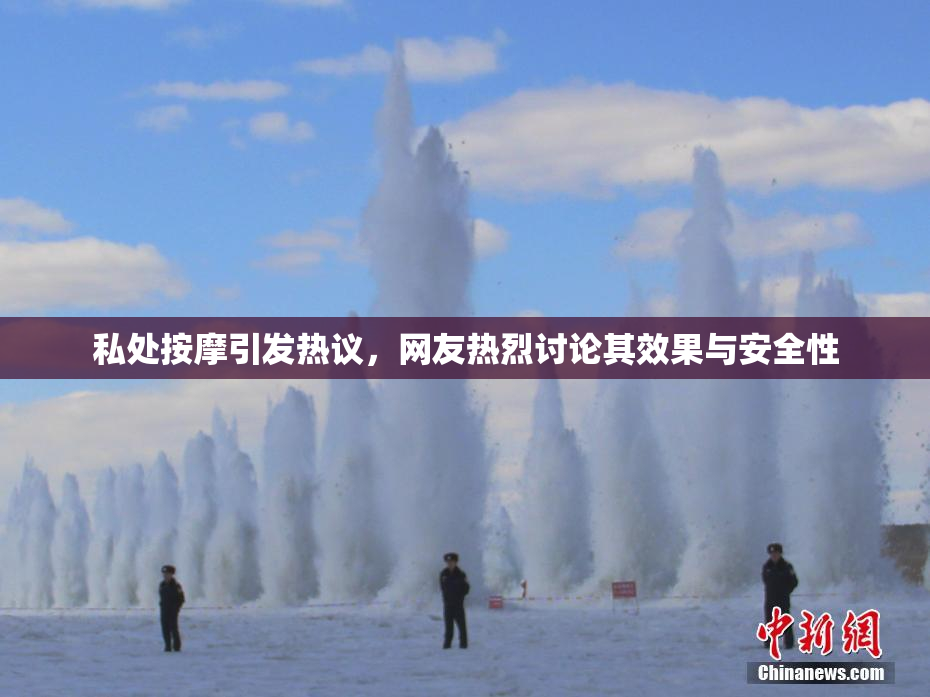 私处按摩引发热议，网友热烈讨论其效果与安全性