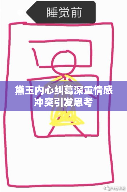 黛玉内心纠葛深重情感冲突引发思考