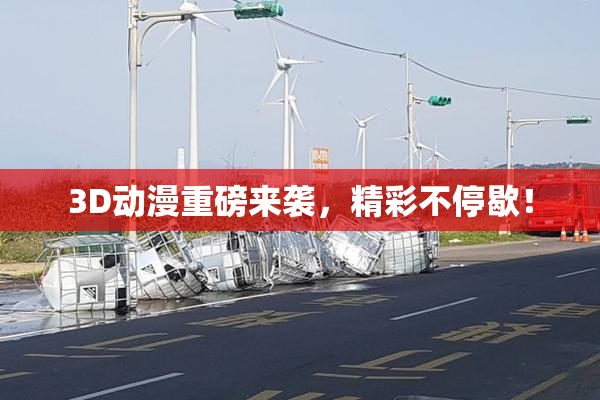 3D动漫重磅来袭，精彩不停歇！