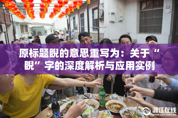 原标题睨的意思重写为：关于“睨”字的深度解析与应用实例