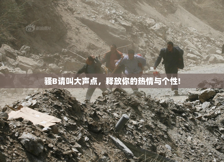 骚B请叫大声点，释放你的热情与个性!
