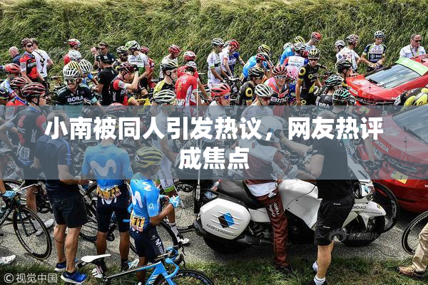 小南被同人引发热议，网友热评成焦点