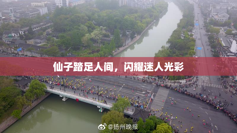 仙子踏足人间，闪耀迷人光彩