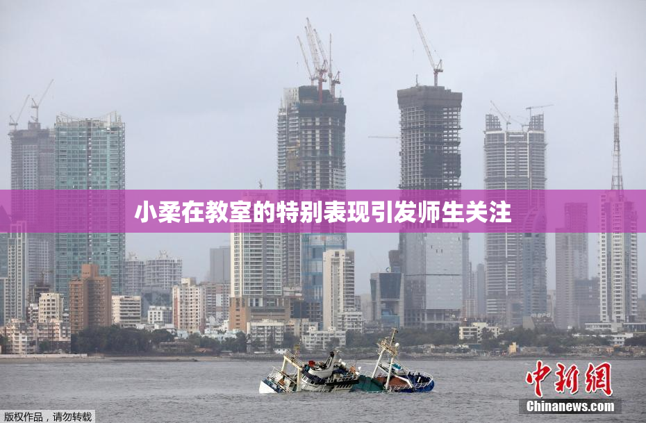 小柔在教室的特别表现引发师生关注