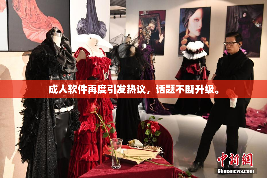 成人软件再度引发热议，话题不断升级。
