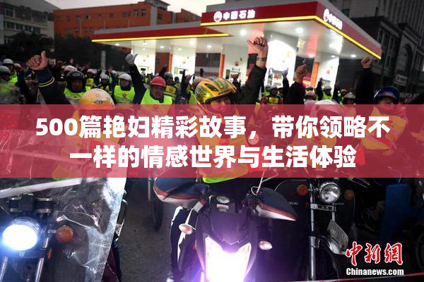 500篇艳妇精彩故事，带你领略不一样的情感世界与生活体验