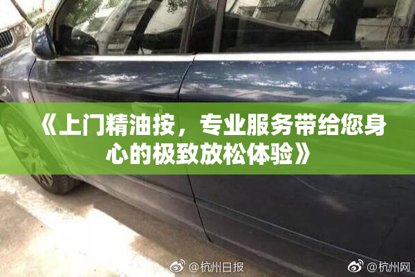 《上门精油按，专业服务带给您身心的极致放松体验》