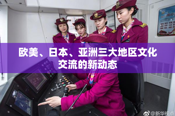 欧美、日本、亚洲三大地区文化交流的新动态