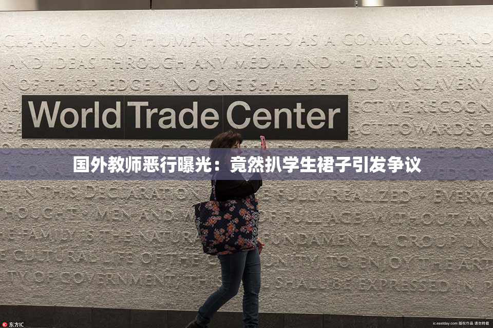 国外教师恶行曝光：竟然扒学生裙子引发争议