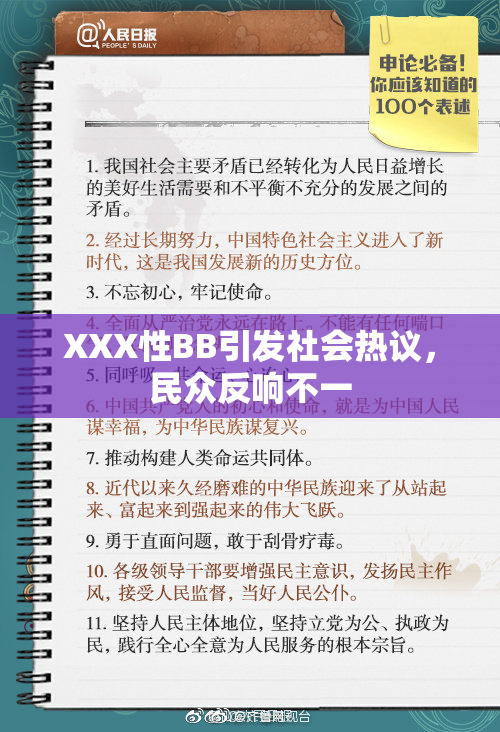 XXX性BB引发社会热议，民众反响不一