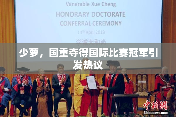 少萝，国重夺得国际比赛冠军引发热议