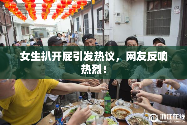 女生扒开屁引发热议，网友反响热烈！
