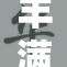 丰满浑圆滚圆，展现曲线之美与自信魅力