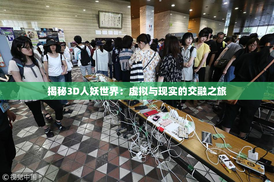 揭秘3D人妖世界：虚拟与现实的交融之旅
