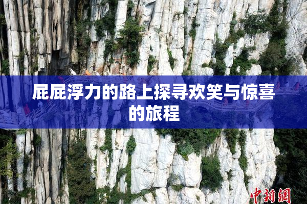 屁屁浮力的路上探寻欢笑与惊喜的旅程