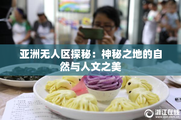 亚洲无人区探秘：神秘之地的自然与人文之美