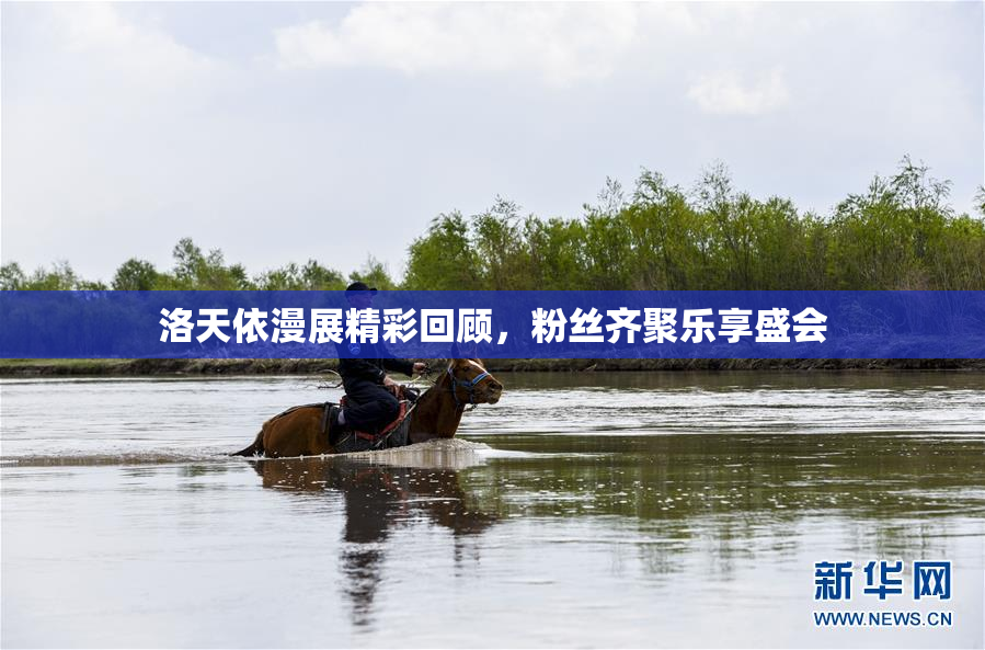 洛天依漫展精彩回顾，粉丝齐聚乐享盛会