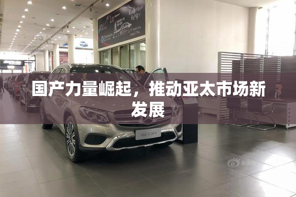 国产力量崛起，推动亚太市场新发展