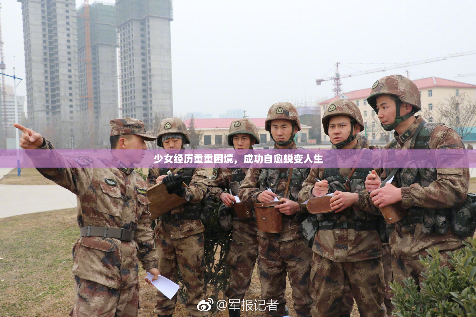 少女经历重重困境，成功自愈蜕变人生