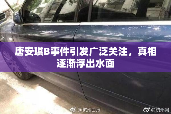唐安琪B事件引发广泛关注，真相逐渐浮出水面