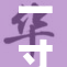 一寸一寸重塑人生新篇章，逐梦前行不止步