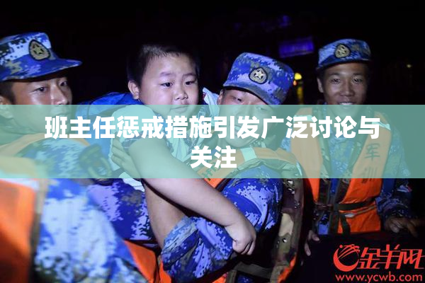 班主任惩戒措施引发广泛讨论与关注