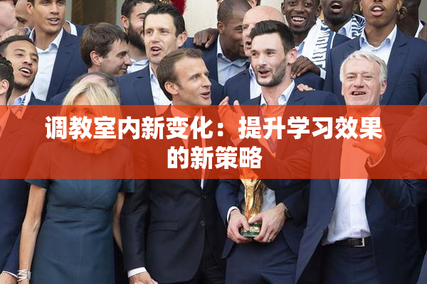 调教室内新变化：提升学习效果的新策略
