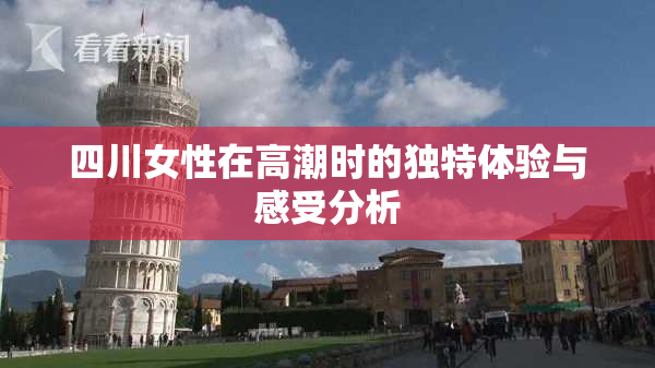 四川女性在高潮时的独特体验与感受分析