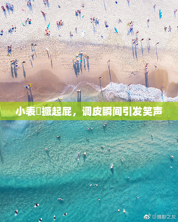 小表妺撅起屁，调皮瞬间引发笑声