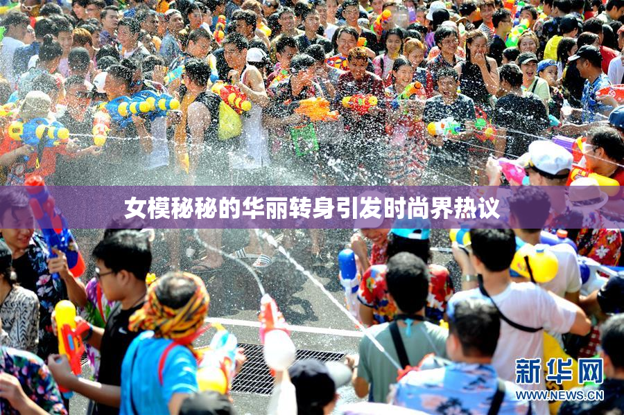 女模秘秘的华丽转身引发时尚界热议