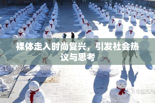 裸体走入时尚复兴，引发社会热议与思考