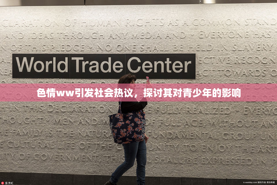 色情ww引发社会热议，探讨其对青少年的影响