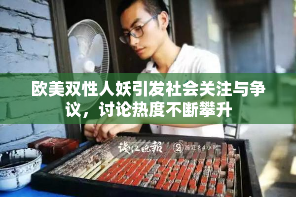欧美双性人妖引发社会关注与争议，讨论热度不断攀升